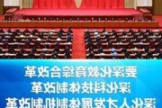 重要会议圆满结束，300多项改革措施即将实施