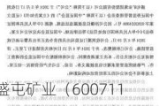 盛屯矿业（600711）涉嫌信披违规被证监会立案，投资者索赔条件初定