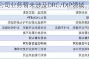 金现代：公司业务暂未涉及DRG/DIP领域