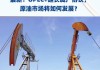 OPEC+力争在周末敲定减产协议 或将其延长至2025年