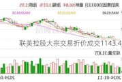 联美控股大宗交易折价成交1143.48万股