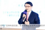 连平：支持科技创新，资本市场应发挥更为关键的作用