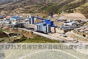 陕西能源3735万竞得甘肃环县钱阳山煤矿：资源储量超10亿吨