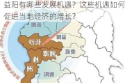 益阳有哪些发展机遇？这些机遇如何促进当地经济的增长？