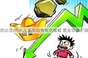 邦达亚洲:中东紧张局势有所缓解 黄金早盘下滑