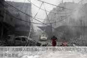 罕见！大规模人群感染！以色列超60人因此死亡！全球多地蔓延…