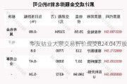 华友钴业大宗交易折价成交824.04万股