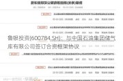 鲁银投资(600784.SH)：与中国石油集团储气库有限公司签订合资框架协议