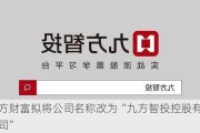 九方财富拟将公司名称改为“九方智投控股有限公司”