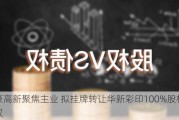 冠豪高新聚焦主业 拟挂牌转让华新彩印100%股权及债权