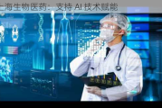 上海生物医药：支持 AI 技术赋能