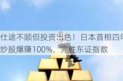 仕途不顺但投资出色！日本首相四年炒股爆赚100%，完胜东证指数