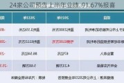 24家公司预告上半年业绩  91.67%报喜