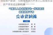 沈阳落户新政：10条措施助力外来人口安居乐业，房产市场或迎新机遇