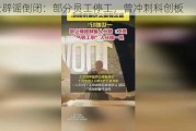 智云辟谣倒闭：部分员工停工，曾冲刺科创板