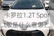 卡罗拉1.2T Sport版是什么意思？