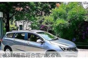 宝骏319是否符合国六标准？