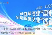 北京：支持自动驾驶汽车数据流通利用 鼓励市场主体开发数据产品并提供应用和服务