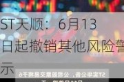 ST天顺：6月13日起撤销其他风险警示