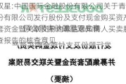 青岛双星:中国国际金融股份有限公司关于青岛双星股份有限公司发行股份及支付现金购买资产并募集配套资金暨关联交易内幕信息知情人买卖股票情况自查报告的核查意见