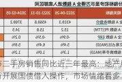 一线城市二手房销售同比近三年最高：地产股周一上涨，央行开展国债借入操作，市场情绪看多