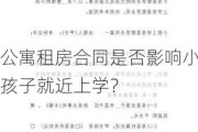 公寓租房合同是否影响小孩子就近上学？