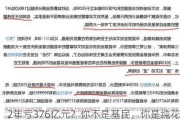 2年亏376亿元？你不是基民，你是纯花钱的“金融消费者”