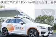 萝卜快跑订单疯涨？Robotaxi商业化提速，会取代网约车吗？