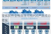 宝信软件全栈自主可控PLC产品成功首发