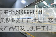 杉杉股份(600884.SH)：负极业务正在推进固态电池相关产品研发与测评工作