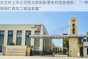 北交所上市公司恒太照明新增专利信息授权：“一种照明灯具加工输送装置”