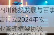 四川能投发展与百事吉订立2024年物业管理框架协议