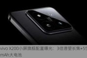 vivo X200小屏旗舰配置曝光：3倍潜望长焦+5500mAh大电池