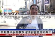 日本执政联盟未能赢得多数席位，日元大跳水！关注美国大选