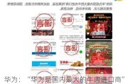 华为：“华为是国内最大的牛肉进口商”纯属造谣