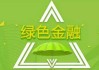 国家金融监督管理总局：支持非银机构发行绿色信贷资产支持证券，拓宽融资渠道