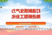 中国式现代化新质生产力典范即将科学务实地展开推选