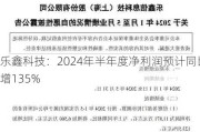 乐鑫科技：2024年半年度净利润预计同比增135%