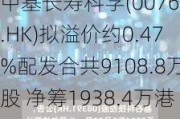 中基长寿科学(00767.HK)拟溢价约0.47%配发合共9108.8万股 净筹1938.4万港元