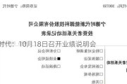 宁德时代：10月18日召开业绩说明会