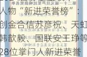 2024公募基金领军人物“新进荣誉榜”：创金合信苏彦祝、天虹韩歆毅、国联安王琤等28位掌门人新进荣誉榜