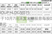 IBI GROUP HLDGS(01547)将于10月7日派发末期股息每股0.005港元