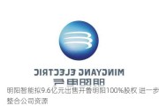 明阳智能拟9.6亿元出售开鲁明阳100%股权 进一步整合公司资源