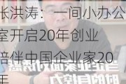 张洪涛：一间小办公室开启20年创业 陪伴中国企业家20年