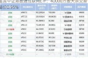 富国中证港股通互联网ETF：40000万股大宗交易 溢价0.95%