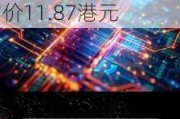 中国宏桥控股增持687万股：持股比例增至64.20%，每股平均价11.87港元