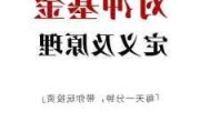 基金对冲什么意思？基金对冲的操作方法有哪些？