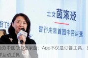 麦当劳中国CEO张家茵：App不仅是订餐工具，更是品牌互动工具