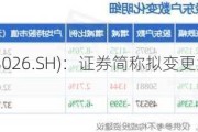 胜华新材(603026.SH)：证券简称拟变更为“石大胜华”