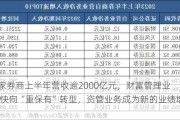 147家券商上半年营收逾2000亿元，财富管理业务加快向“重保有”转型，资管业务成为新的业绩增长点